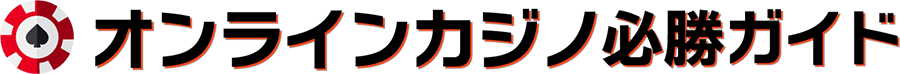 オンラインカジノ必勝ガイド