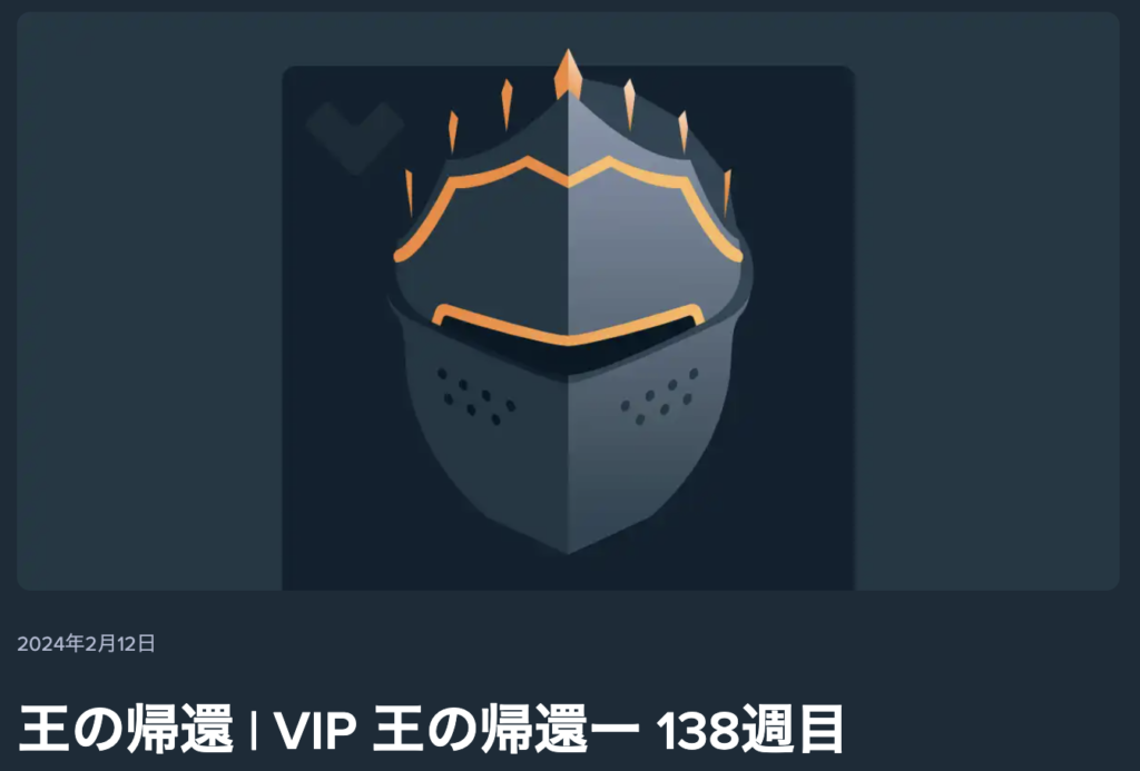 王の帰還 | VIP 王の帰還