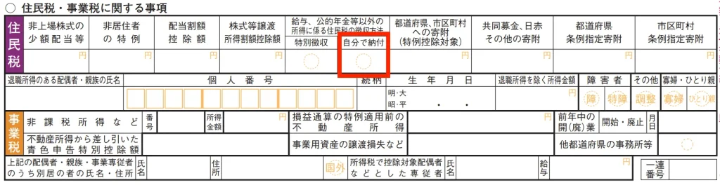 確定申告書の第二表